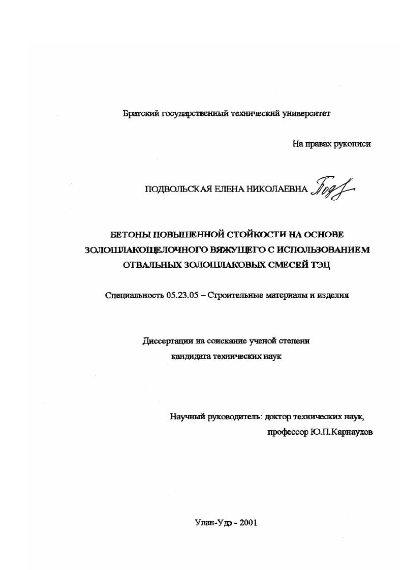 Бетоны повышенной стойкости на основе золошлакощелочного вяжущего с использованием отвальных золошлаковых смесей ТЭЦ