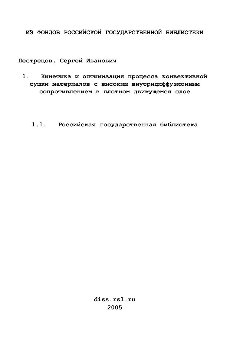 Кинетика и оптимизация процесса конвективной сушки материалов с высоким внутридиффузионным сопротивлением в плотном движущемся слое