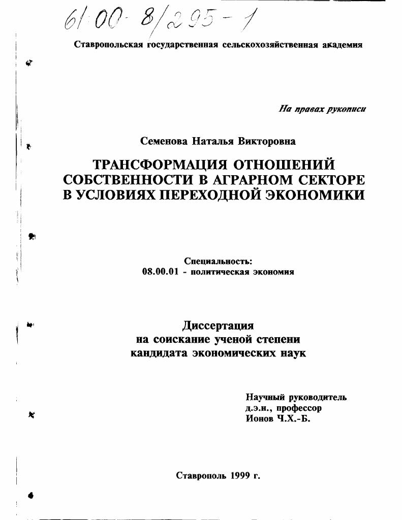 Трансформация отношений собственности в аграрном секторе в условиях переходной экономики