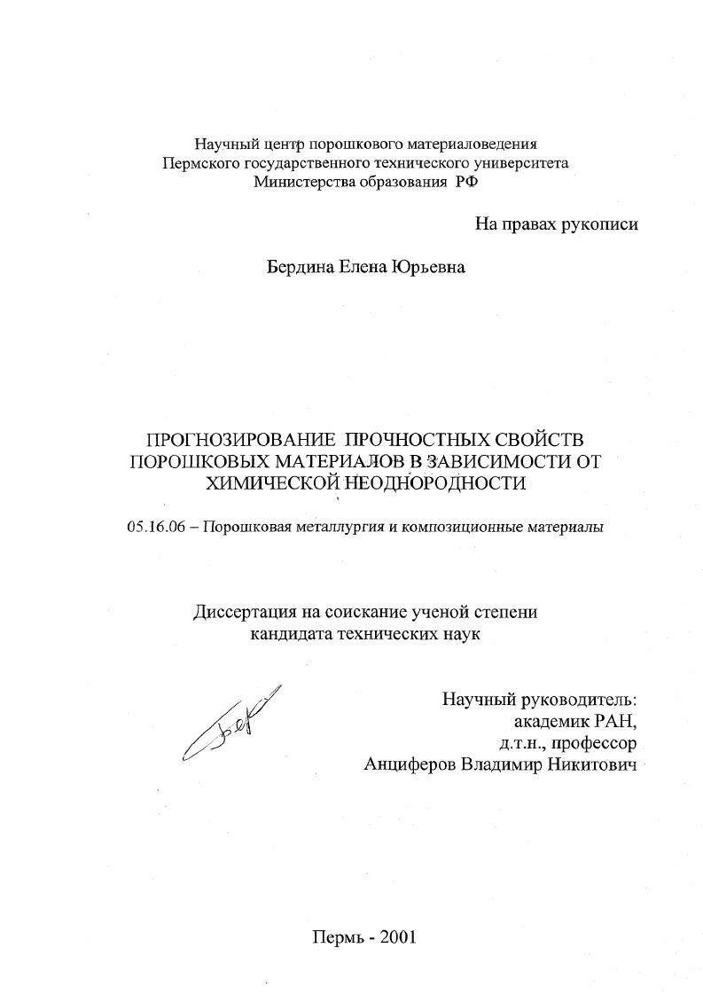 Прогнозирование прочностных свойств порошковых материалов в зависимости от химической неоднородности