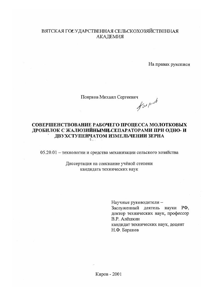 Совершенствование рабочего процесса молотковых дробилок с жалюзийными сепараторами при одно- и двухступенчатом измельчении зерна