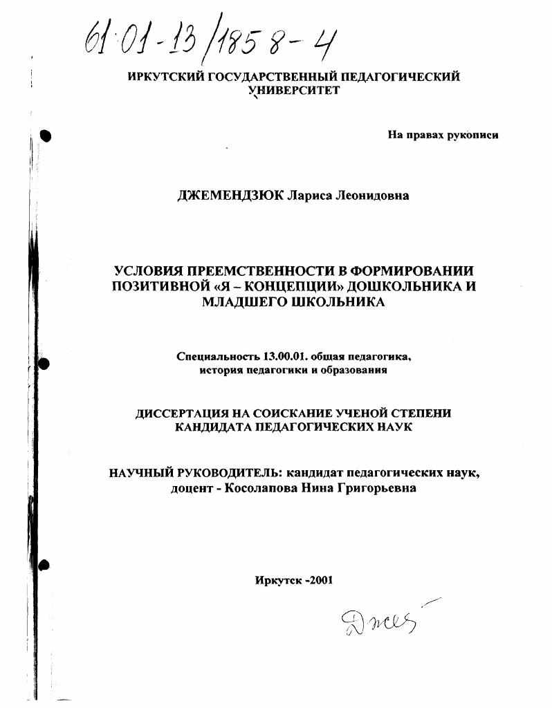 скачать диссертацию Условия преемственности в формировании позитивной "Я - концепции" дошкольника и младшего школьника Условия преемственности в формировании позитивной "Я - концепции" дошкольника и младшего школьника