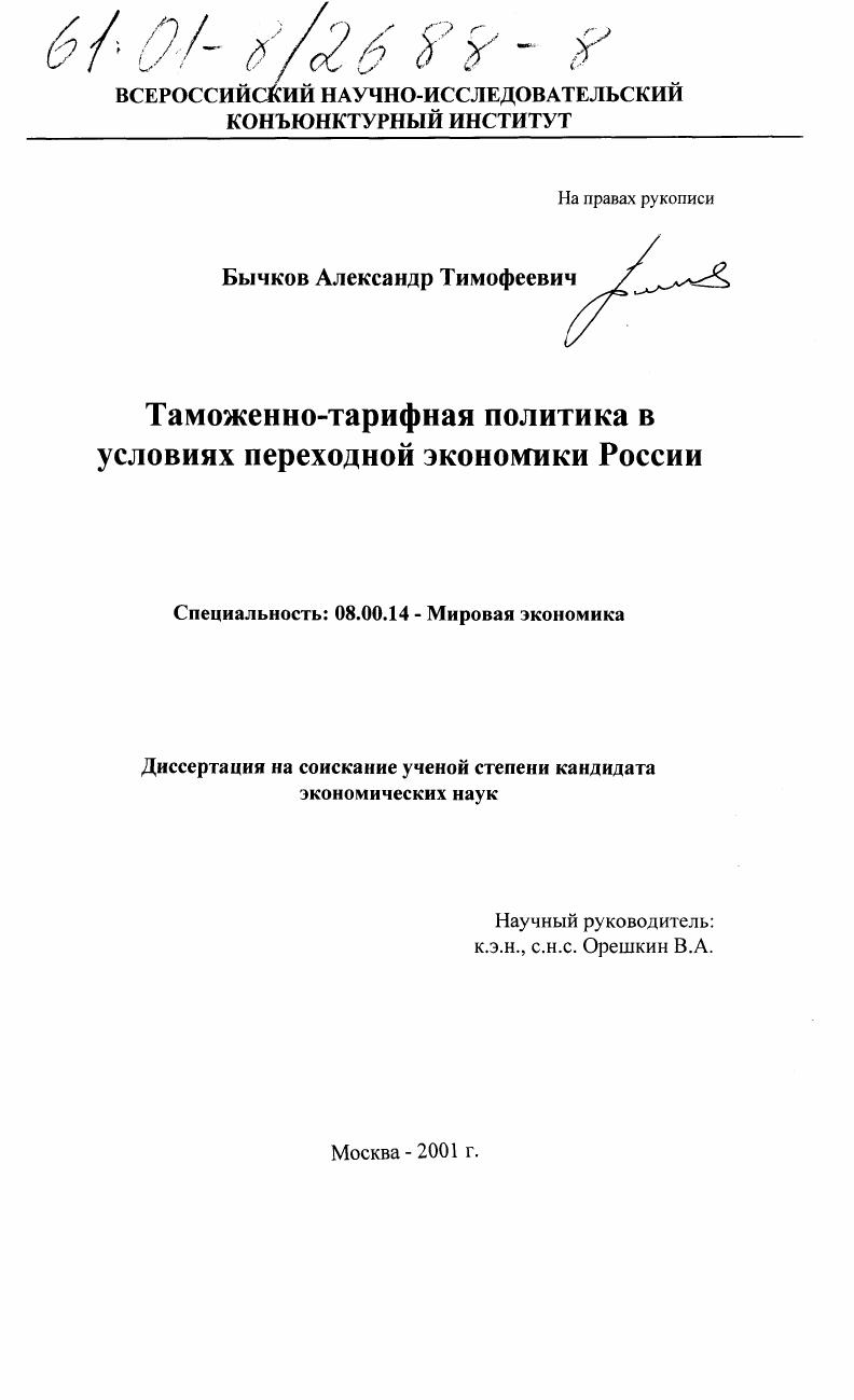 Таможенно-тарифная политика в условиях переходной экономики