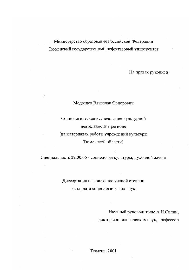 скачать диссертацию Социологическое исследование культурной деятельности в регионе : На материалах работы учреждений культуры Тюменской области Социологическое исследование культурной деятельности в регионе : На материалах работы учреждений культуры Тюменской области