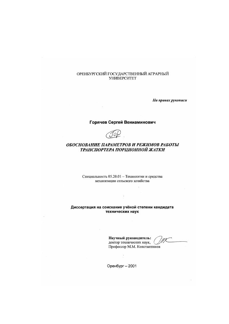 Обоснование параметров и режимов работы транспортера порционной жатки