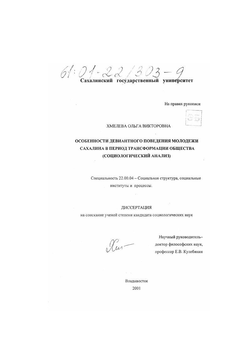 Особенности девиантного поведения молодежи Сахалина в период трансформации общества : Социологический анализ