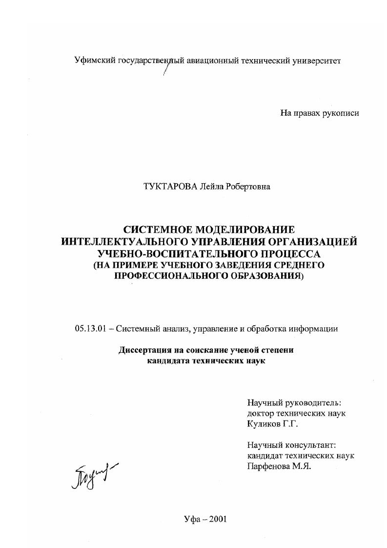 Системное моделирование интеллектуального управления организацией учебно-воспитательного процесса : На примере учебного заведения среднего профессионального образования