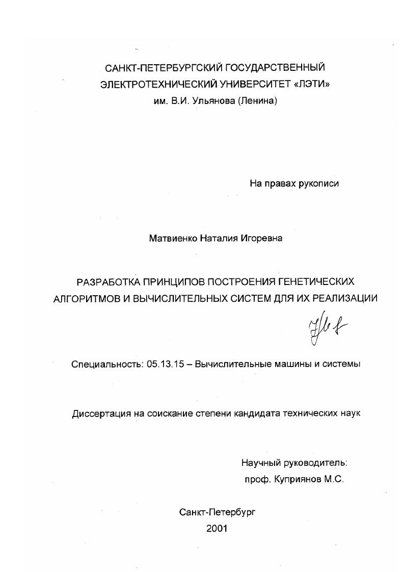 скачать диссертацию Разработка принципов построения генетических алгоритмов и вычислительных систем для их реализации Разработка принципов построения генетических алгоритмов и вычислительных систем для их реализации