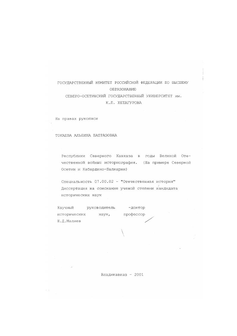 скачать диссертацию Республики Северного Кавказа в годы Великой Отечественной войны: историография : На примере северной Осетии и Кабардино-Балкарии Республики Северного Кавказа в годы Великой Отечественной войны: историография : На примере северной Осетии и Кабардино-Балкарии