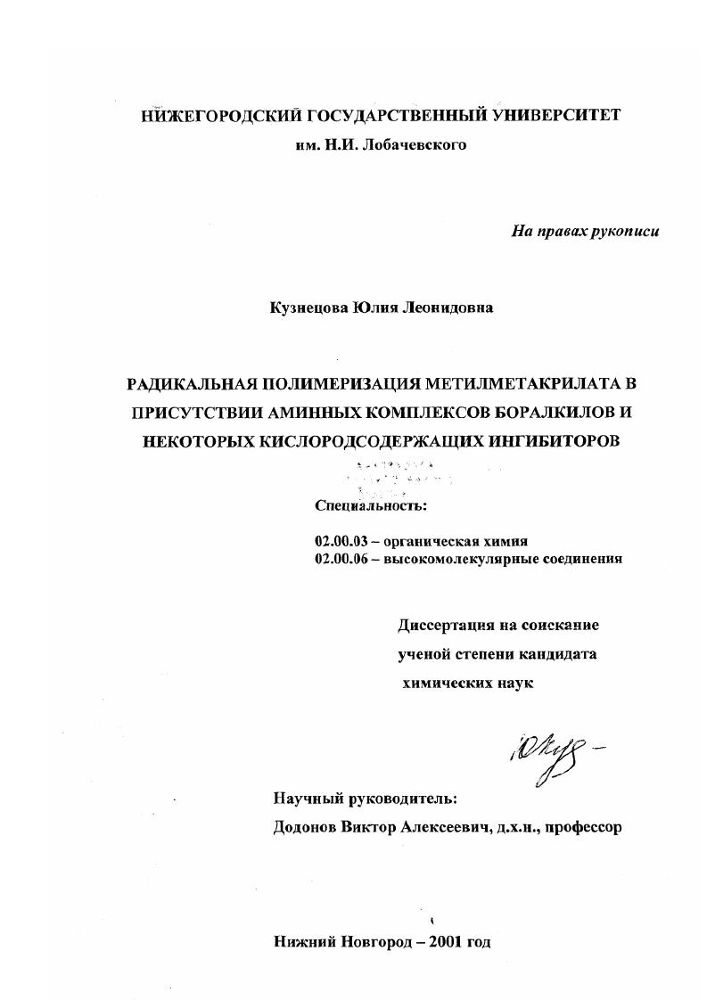 Радикальная полимеризация метилметакрилата в присутствии аминных комплексов боралкилов и некоторых кислородсодержащих ингибиторов