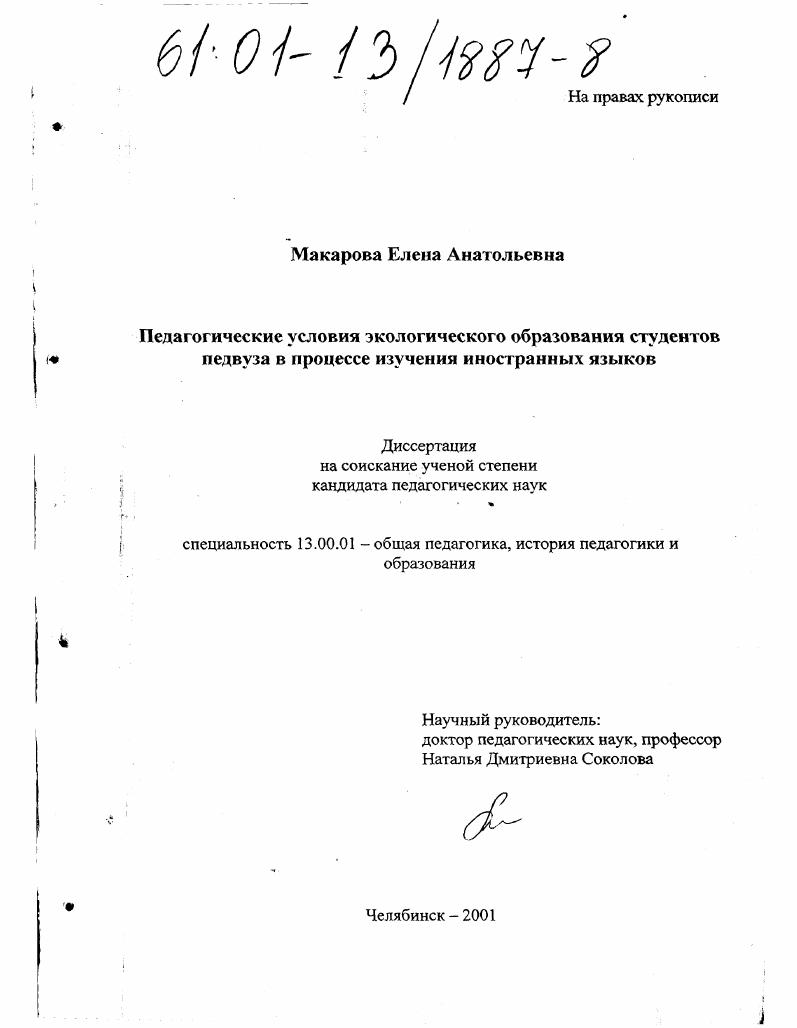 скачать диссертацию Педагогические условия экологического образования студентов педвуза в процессе изучения иностранных языков Педагогические условия экологического образования студентов педвуза в процессе изучения иностранных языков