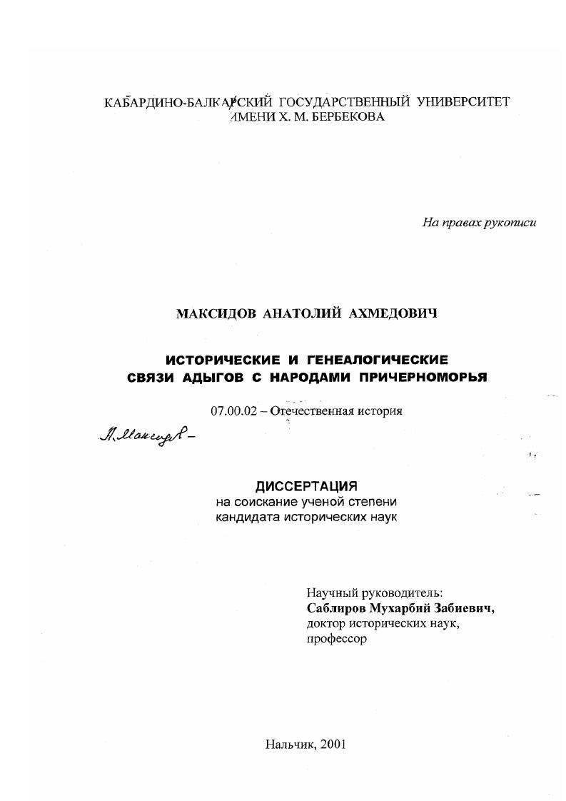 Исторические и генеалогические связи адыгов с народами Причерноморья
