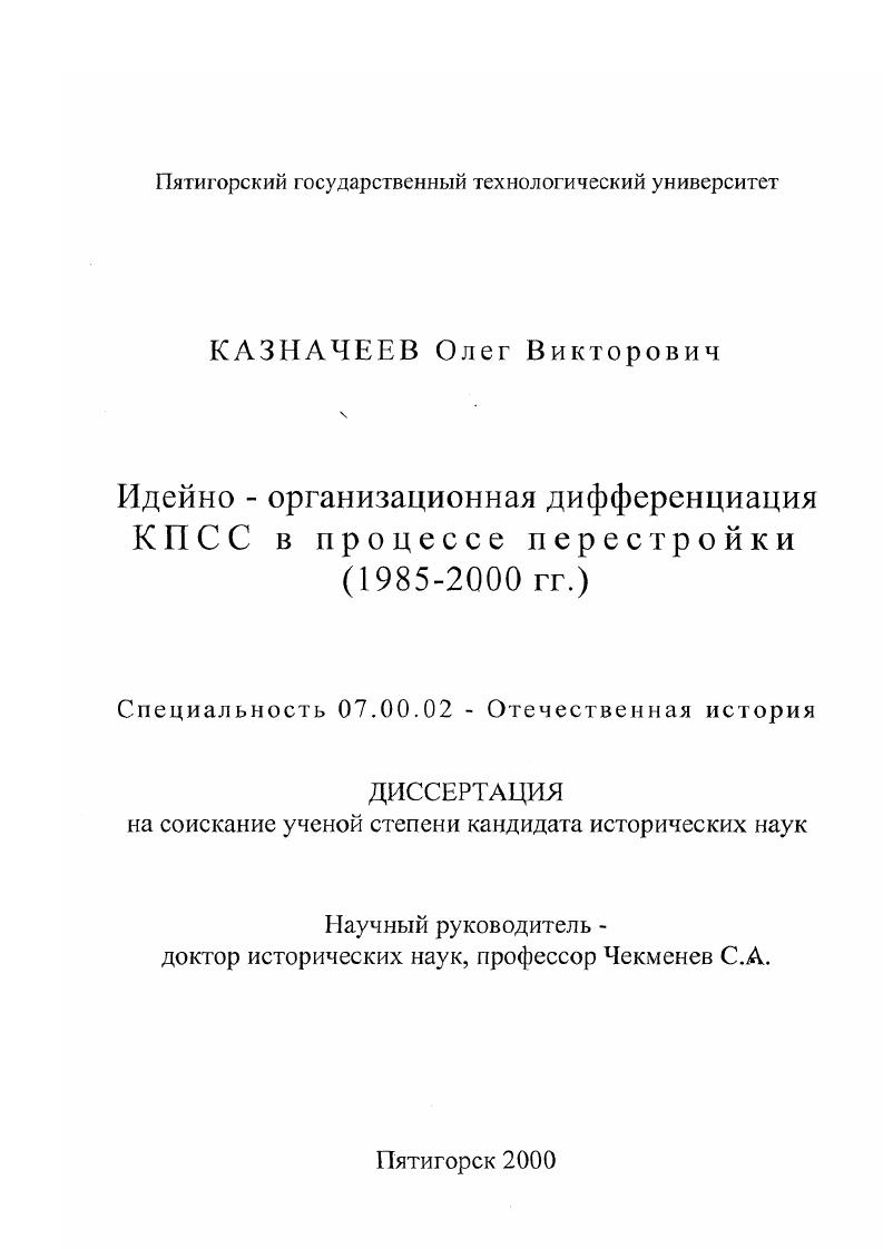 Идейно-организационная дифференциация КПСС в процессе перестройки 1985-2000 гг.