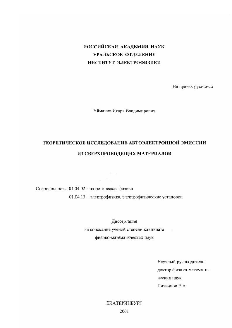 Теоретическое исследование автоэлектронной эмиссии из сверхпроводящих материалов