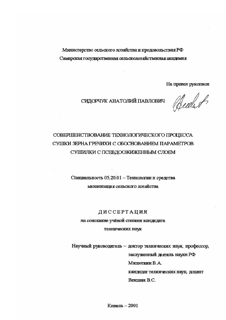 Совершенствование технологического процесса сушки зерна гречихи с обоснованием параметров сушилки с псевдоожиженным слоем