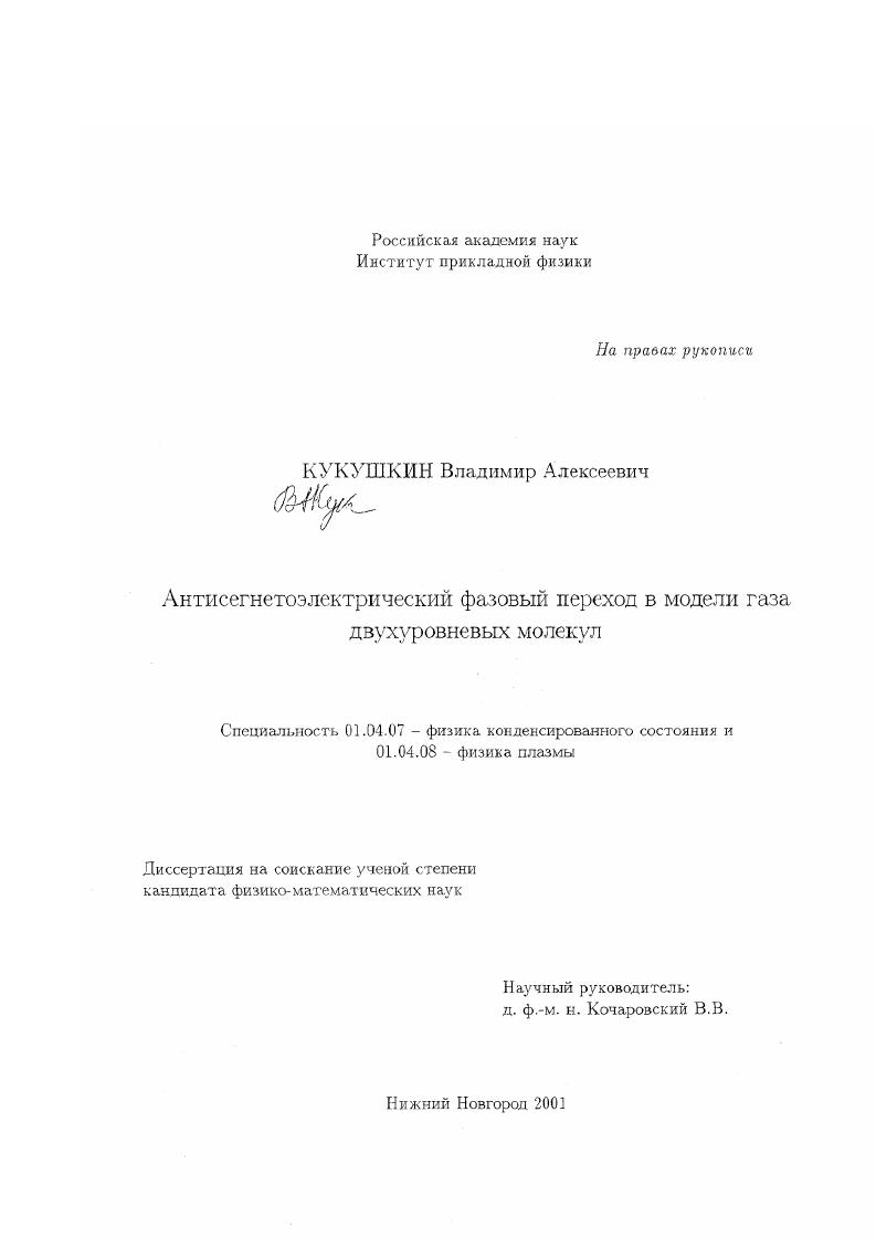 Антисегнетоэлектрический фазовый переход в модели газа двухуровневых молекул