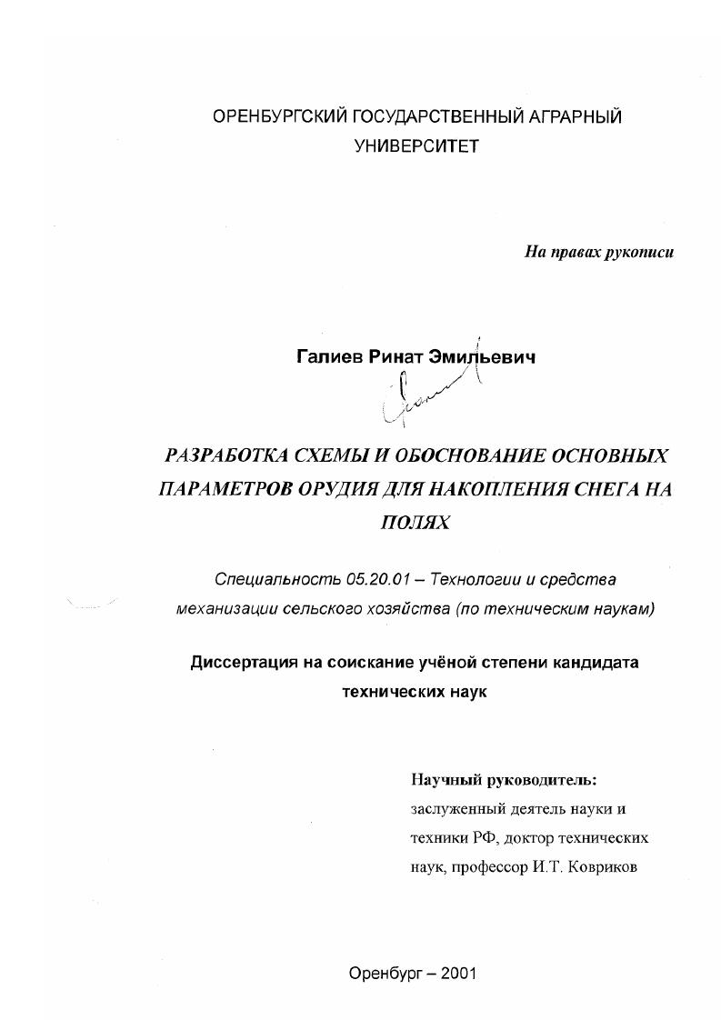 Разработка схемы и обоснование основных параметров орудия для накопления снега на полях