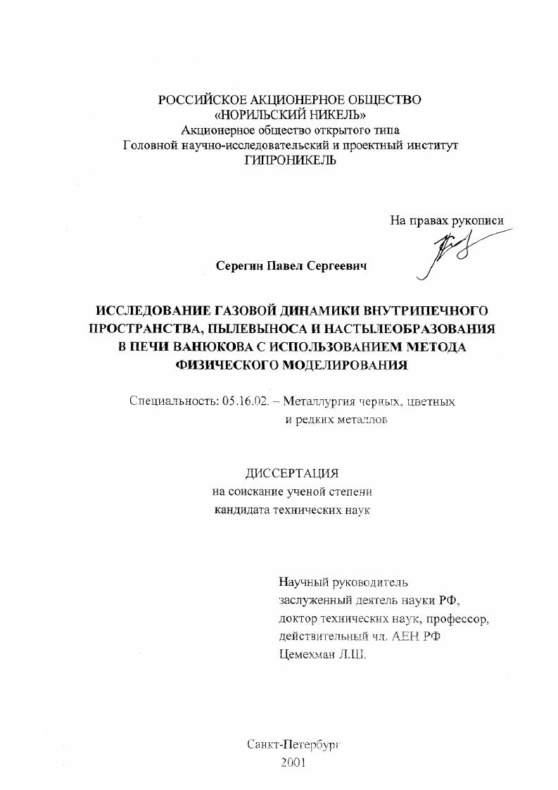 скачать диссертацию Исследование газовой динамики внутрипечного пространства, пылевыноса и настылеобразования в печи Ванюкова с использованием метода физического моделирования Исследование газовой динамики внутрипечного пространства, пылевыноса и настылеобразования в печи Ванюкова с использованием метода физического моделирования
