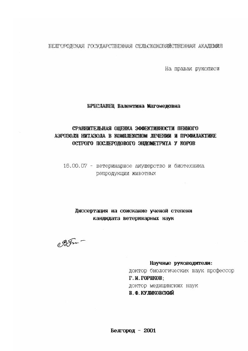 Сравнительная оценка эффективности пенного аэрозоля нитазола в комплексном лечении и профилактике острого послеродового эндометрита у коров
