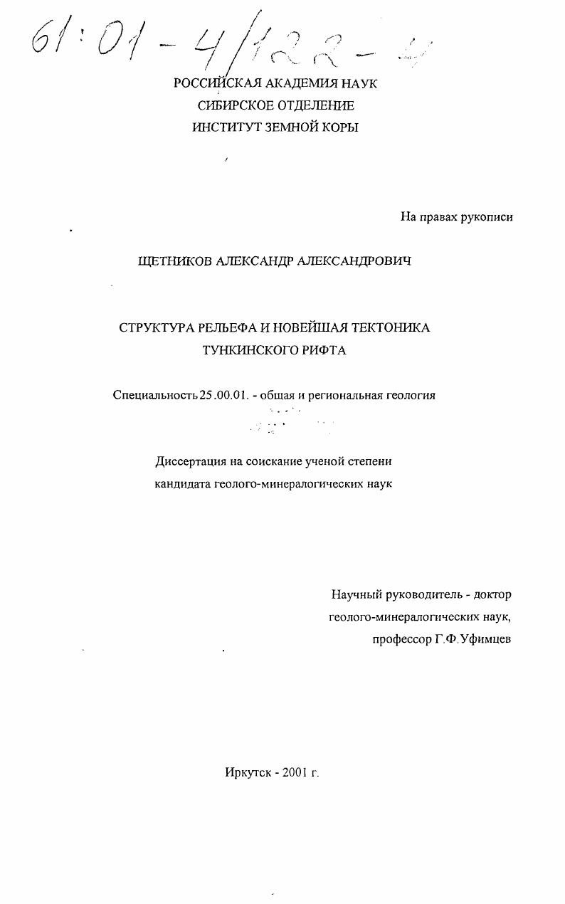 Структура рельефа и новейшая тектоника Тункинского рифта