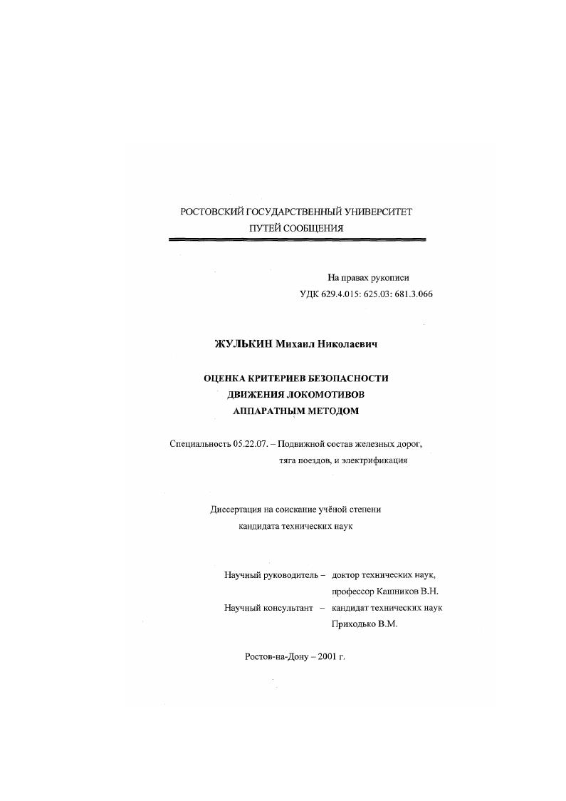 Оценка критериев безопасности движения локомотивов аппаратным методом
