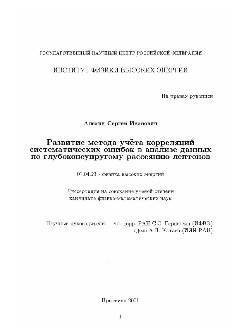 Развитие метода учета корреляций систематических ошибок в анализе данных по глубоконеупругому рассеянию лептонов