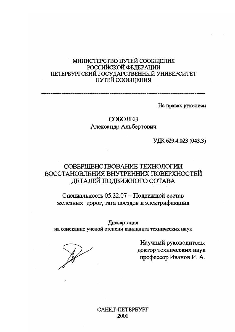 Совершенствование технологии восстановления внутренних поверхностей деталей подвижного состава