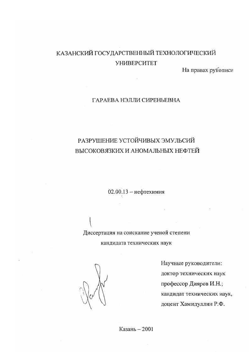 Разрушение устойчивых эмульсий высоковязких и аномальных нефтей