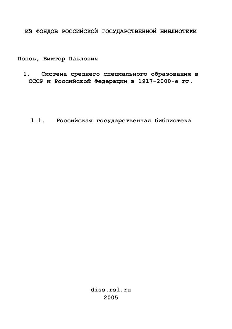 Система среднего специального образования в СССР и Российской Федерации в 1917-2000-е гг.