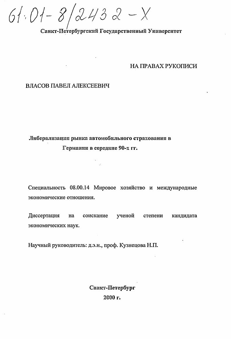 Либерализация рынка автомобильного страхования в Германии в середине 90-х гг.