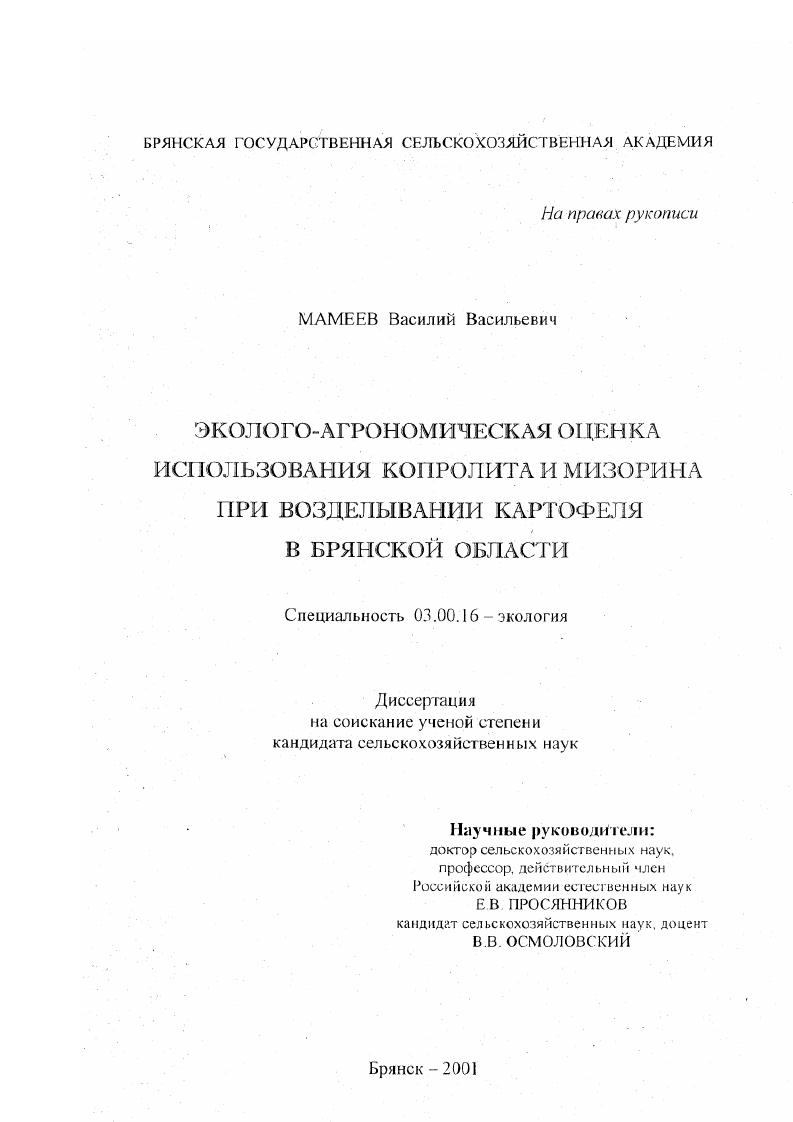 Эколого-агрономическая оценка использования копролита и мизорина при возделывании картофеля в Брянской области