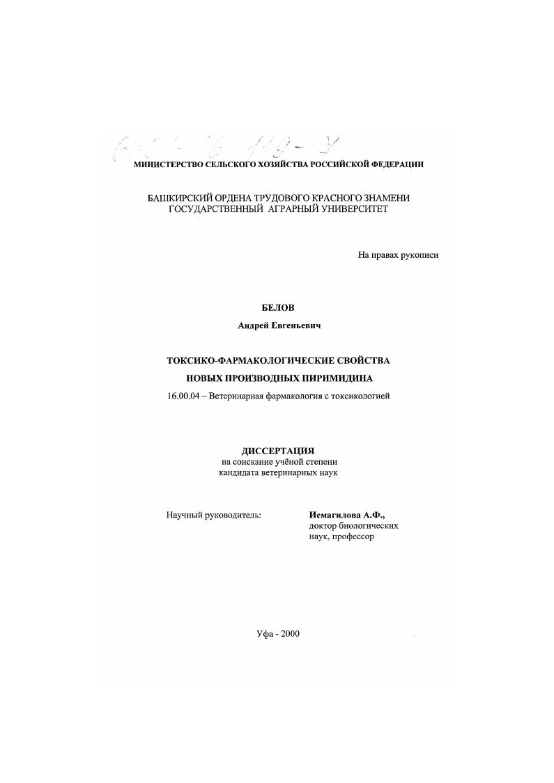 Токсико-фармакологические свойства новых производных пиримидина