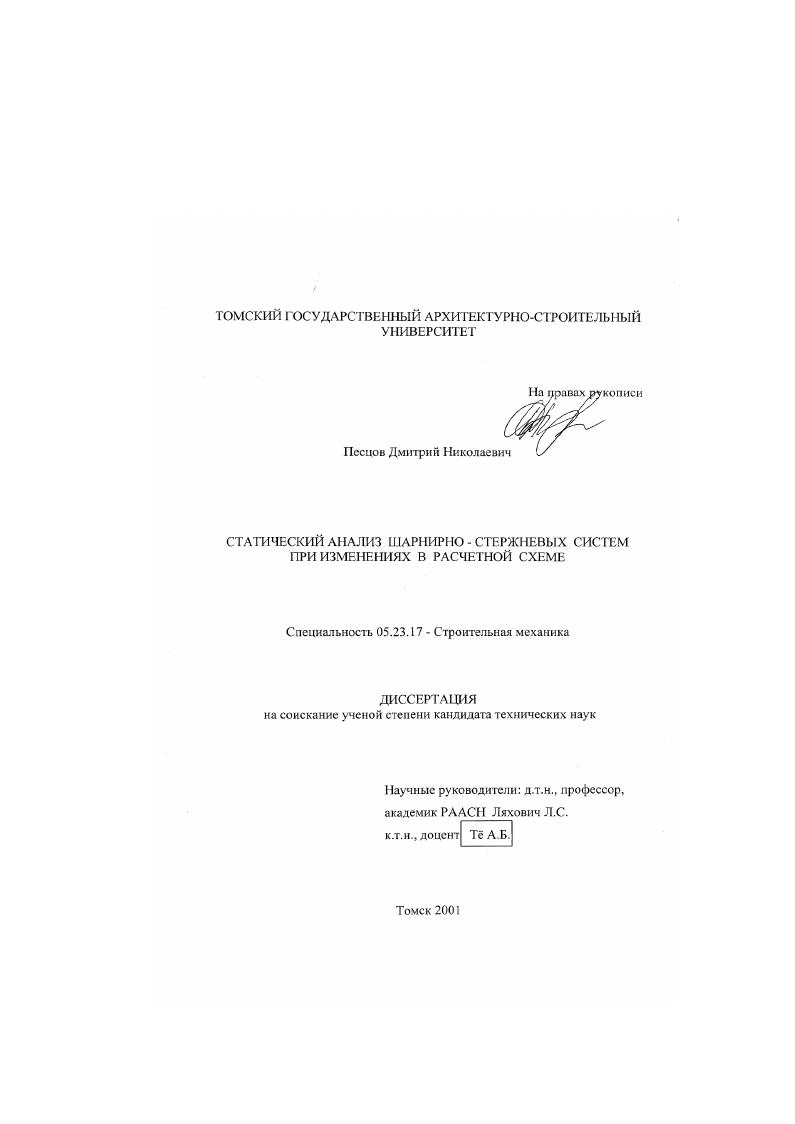 скачать диссертацию Статический анализ шарнирно-стержневых систем при изменениях в расчетной схеме Статический анализ шарнирно-стержневых систем при изменениях в расчетной схеме