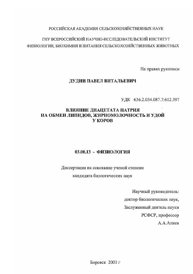 Влияние диацетата натрия на обмен липидов, жирномолочность и удой у коров