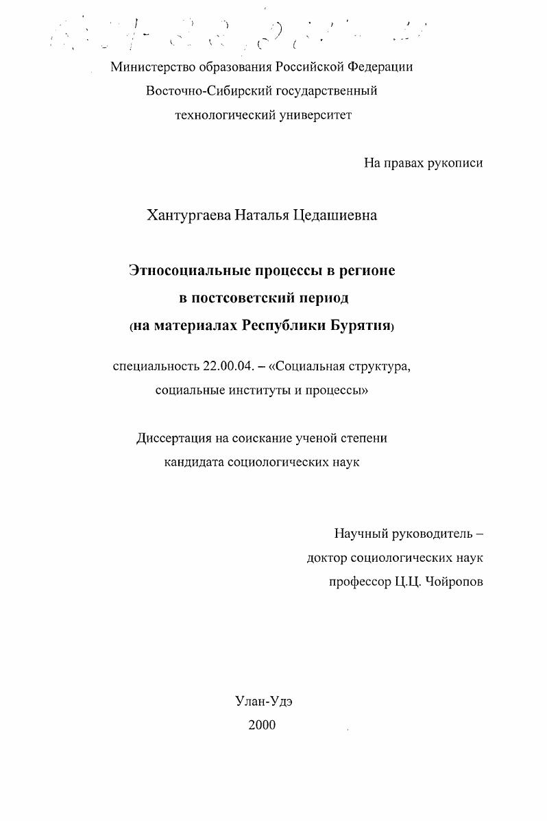 скачать диссертацию Этносоциальные процессы в регионе в постсоветский период : На материалах Республики Бурятия Этносоциальные процессы в регионе в постсоветский период : На материалах Республики Бурятия