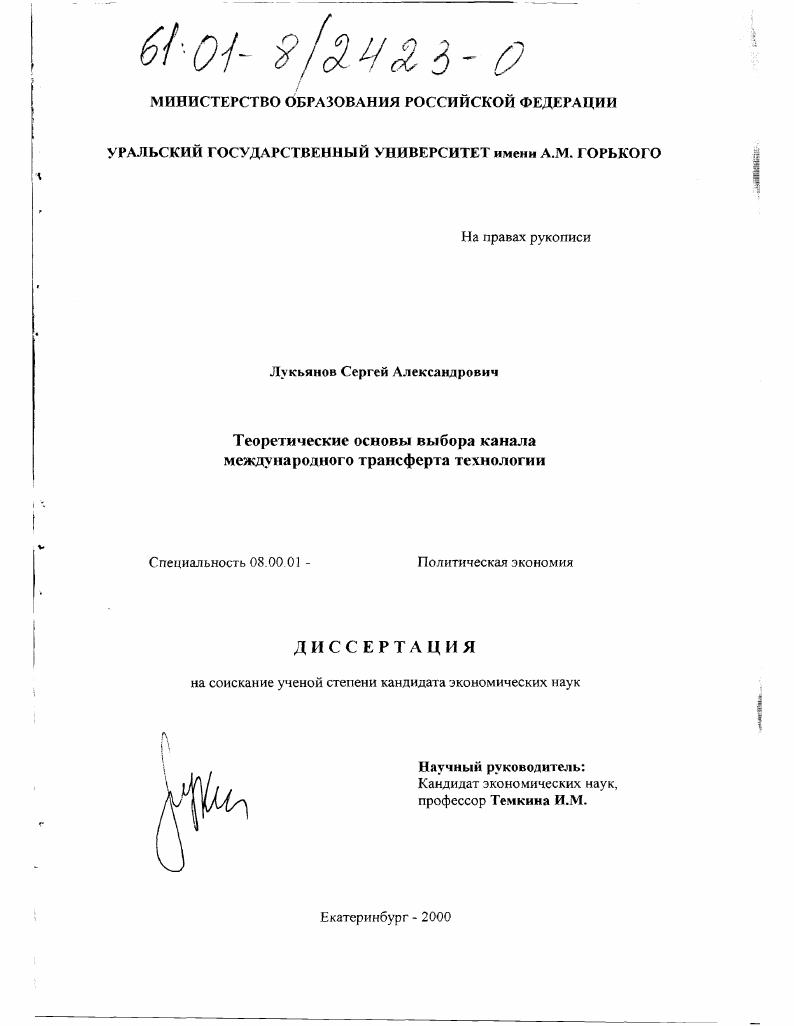 Теоретические основы выбора канала международного трансферта технологии