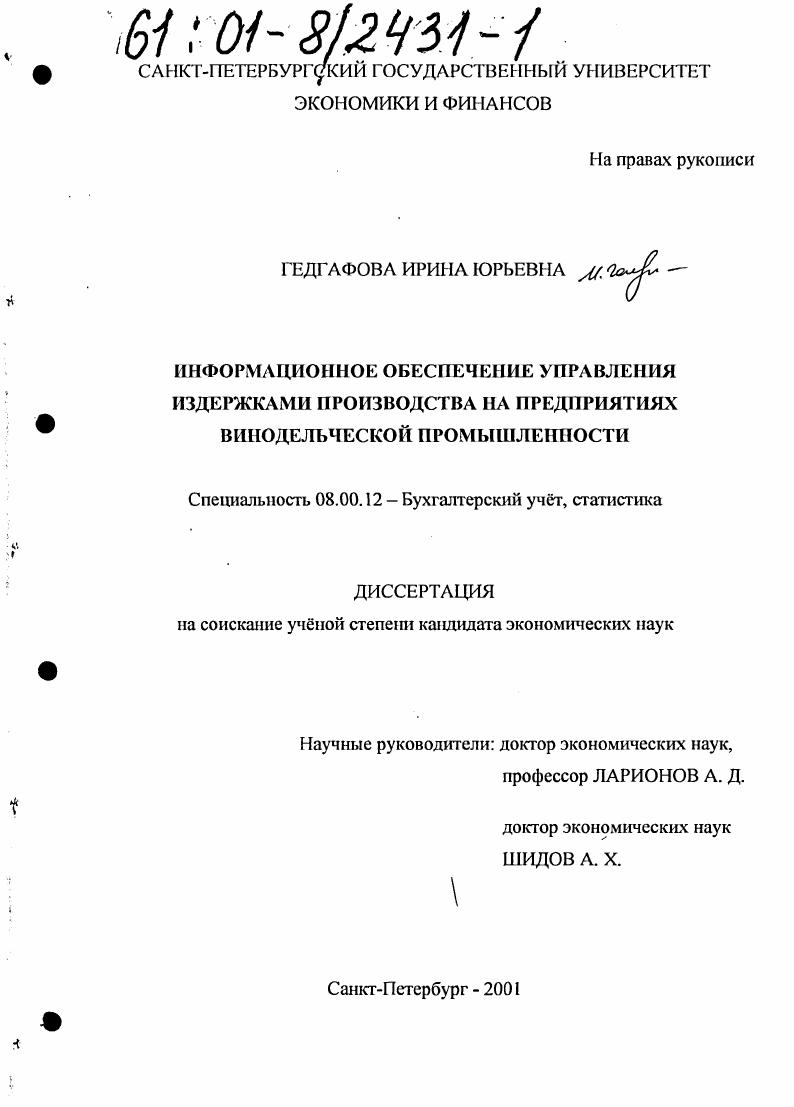 Информационное обеспечение управления издержками производства на предприятиях винодельческой промышленности