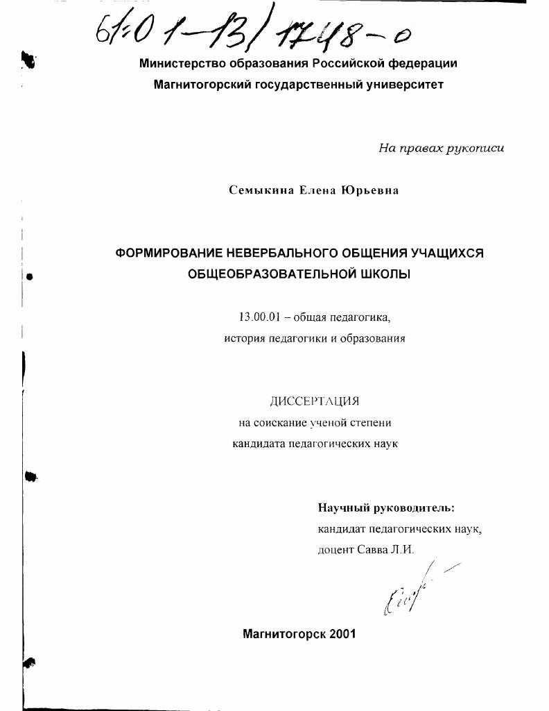 скачать диссертацию Формирование невербального общения учащихся общеобразовательной школы Формирование невербального общения учащихся общеобразовательной школы