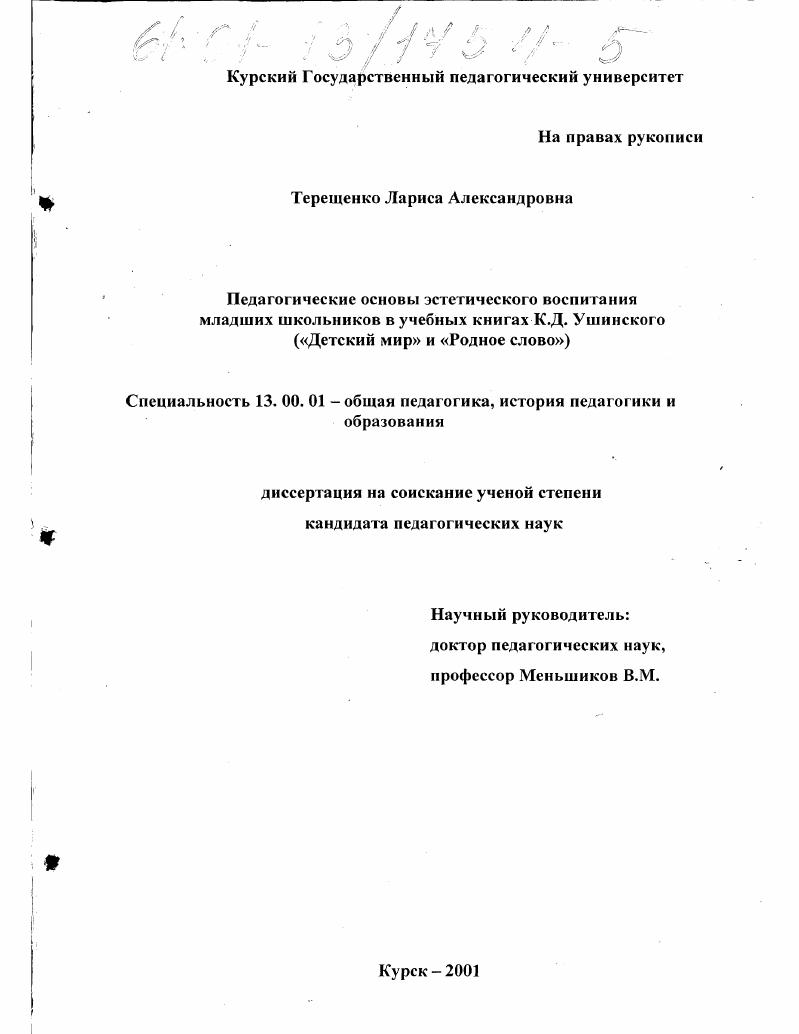 скачать диссертацию Педагогические основы эстетического воспитания младших школьников в учебных книгах К. Д. Ушинского : "Детский мир" и "Родное слово" Педагогические основы эстетического воспитания младших школьников в учебных книгах К. Д. Ушинского : "Детский мир" и "Родное слово"