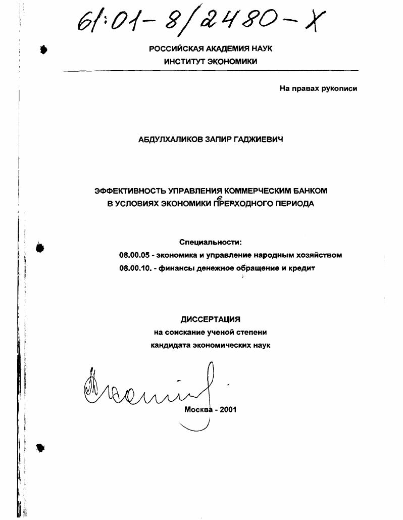 Эффективность управления коммерческим банком в условиях экономики переходного периода