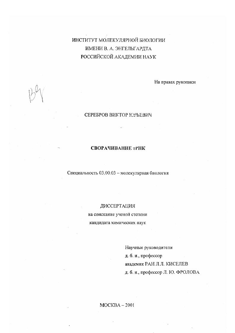 Сворачивание тРНК