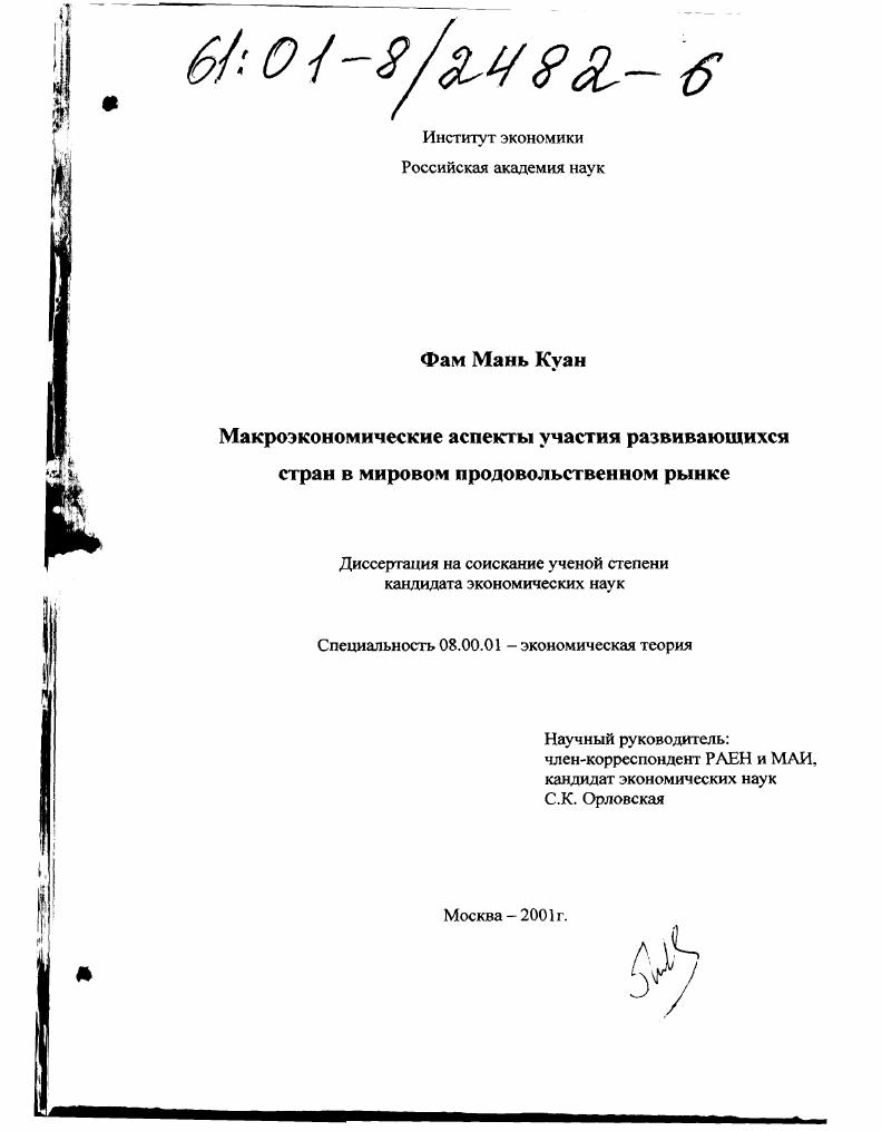 Макроэкономические аспекты участия развивающихся стран в мировом продовольственном рынке
