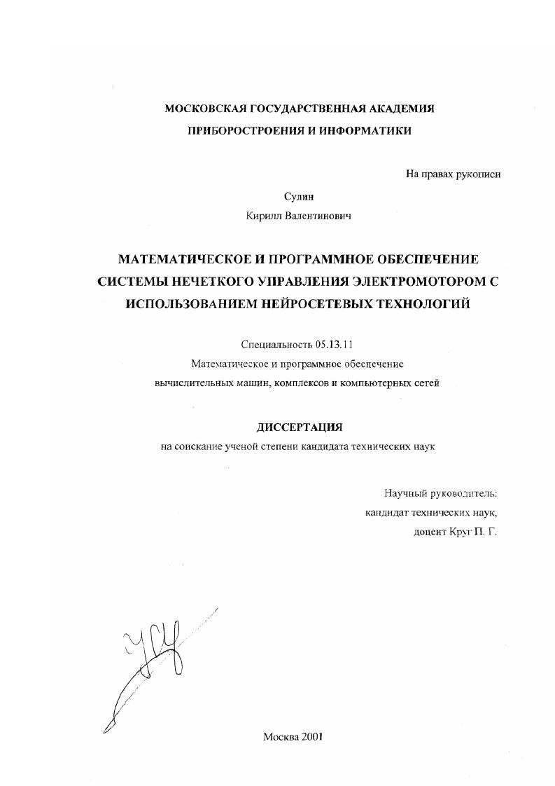 Математическое и программное обеспечение системы нечеткого управления электромотором с использованием нейросетевых технологий
