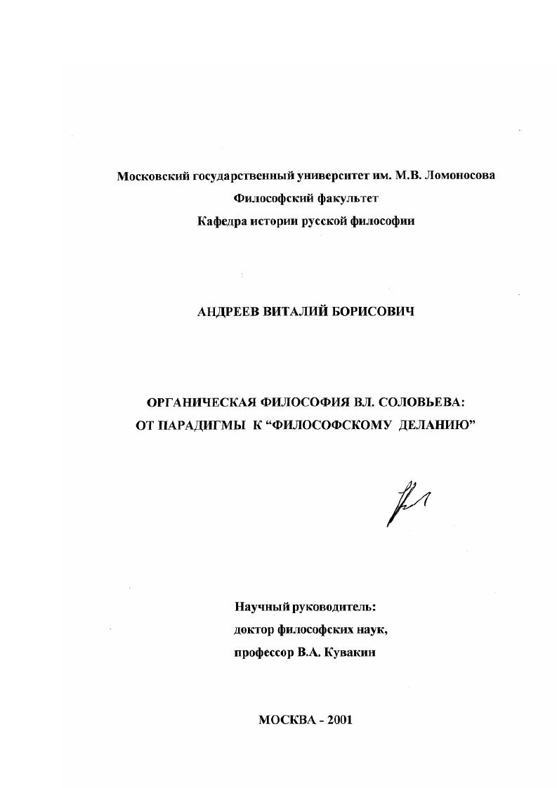 скачать диссертацию Органическая философия Вл. Соловьева: от парадигмы к "философскому деланию" Органическая философия Вл. Соловьева: от парадигмы к "философскому деланию"