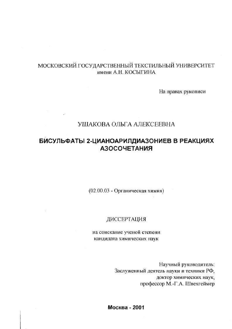 скачать диссертацию Бисульфаты 2-цианоарилдиазониев в реакциях азосочетания Бисульфаты 2-цианоарилдиазониев в реакциях азосочетания