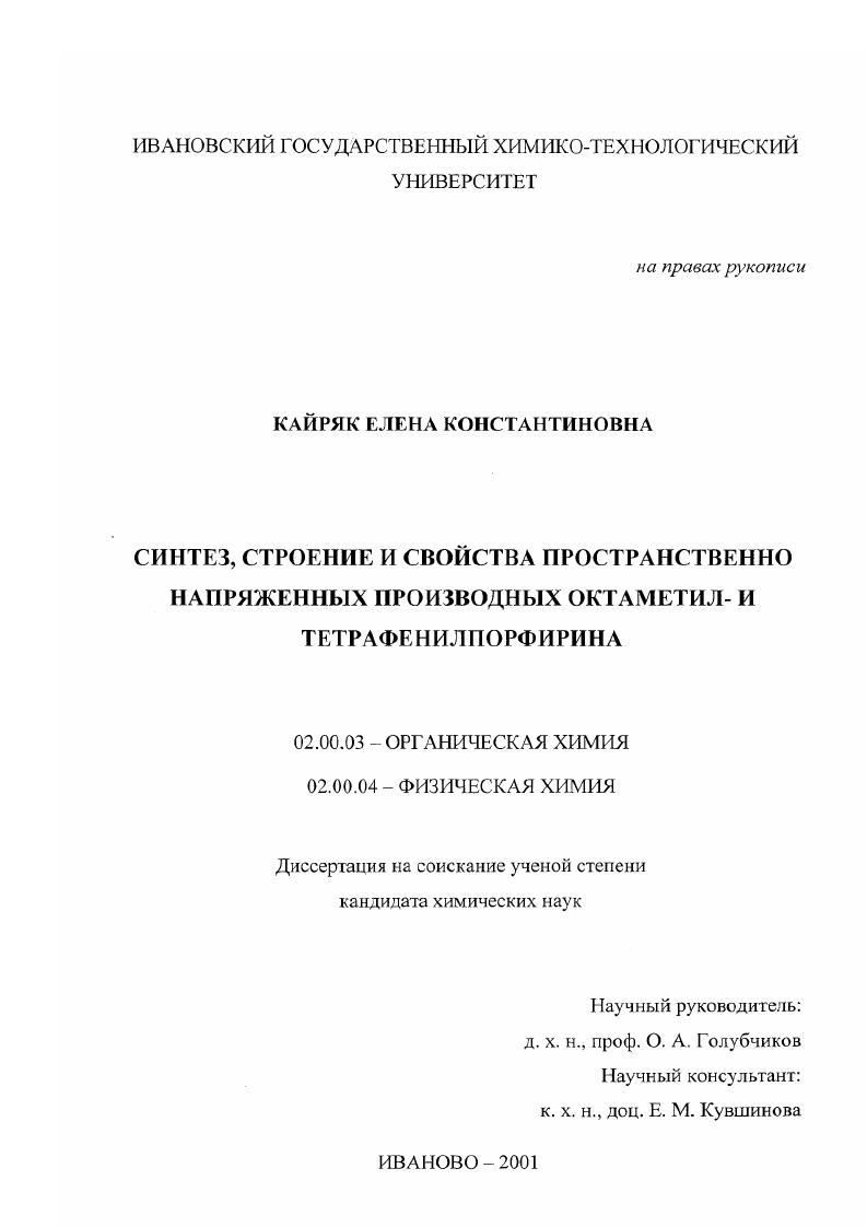 Синтез, строение и свойства пространственно напряженных производных октаметил- и тетрафенилпорфирина