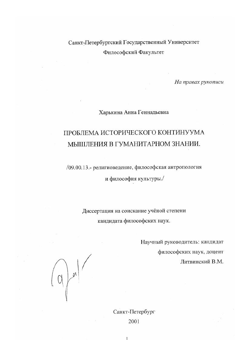 Проблема исторического континуума мышления в гуманитарном знании