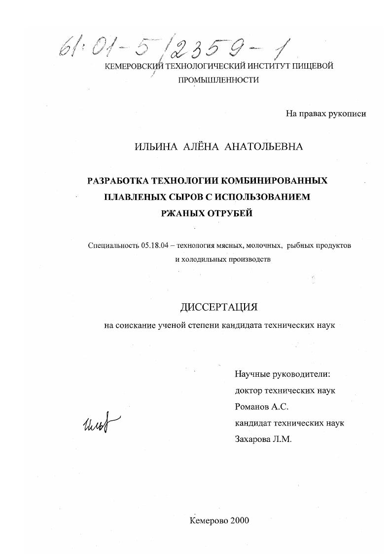 Разработка технологии комбинированных плавленых сыров с использованием ржаных отрубей