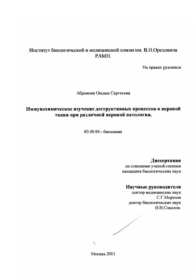 скачать диссертацию Иммунохимическое изучение деструктивных процессов в нервной ткани при различной нервной патологии Иммунохимическое изучение деструктивных процессов в нервной ткани при различной нервной патологии