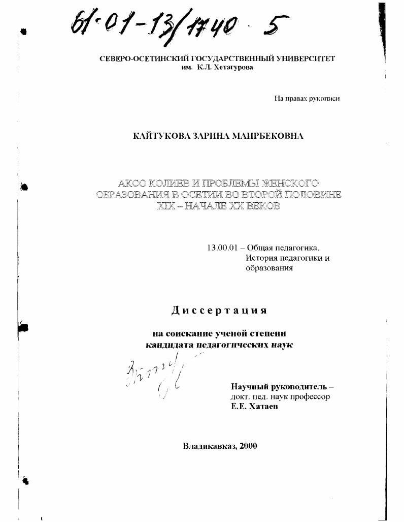 Аксо Колиев и проблемы женского образования в Осетии во второй половине XIX - начале XX веков